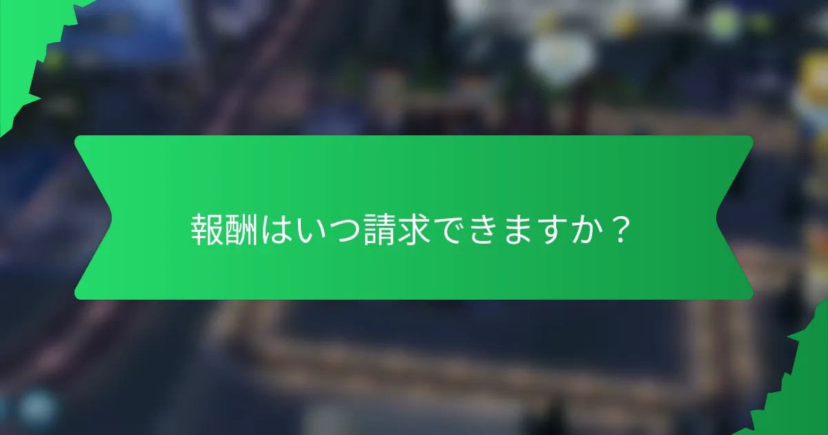 報酬はいつ請求できますか?