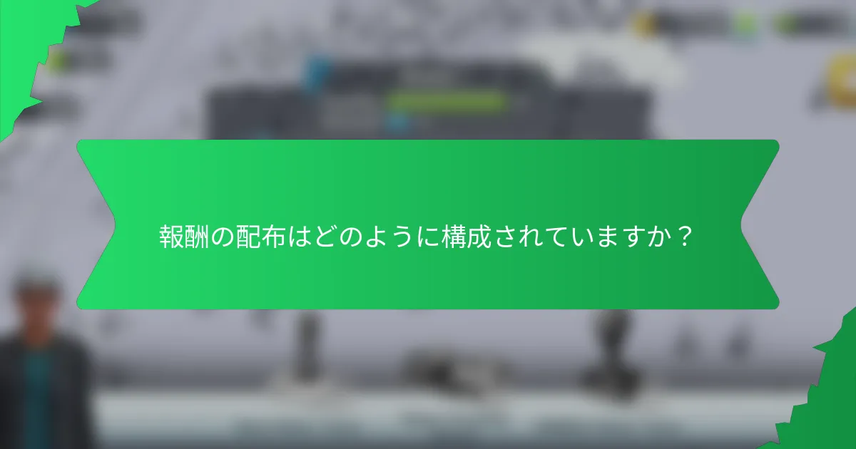報酬の配布はどのように構成されていますか？