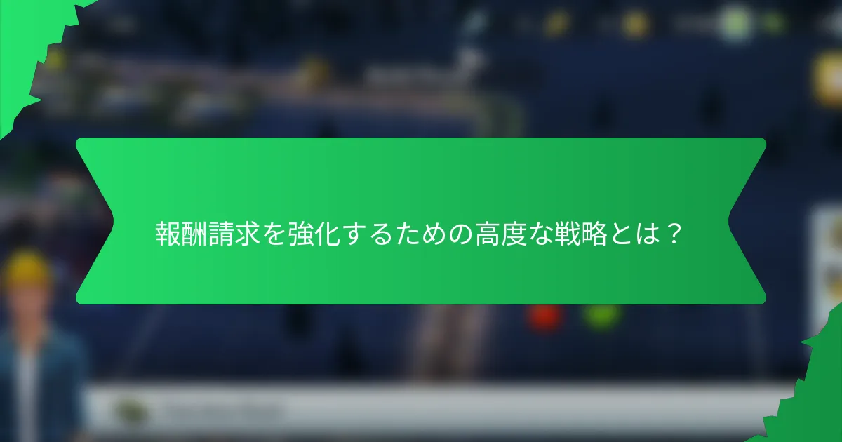 報酬請求を強化するための高度な戦略とは？