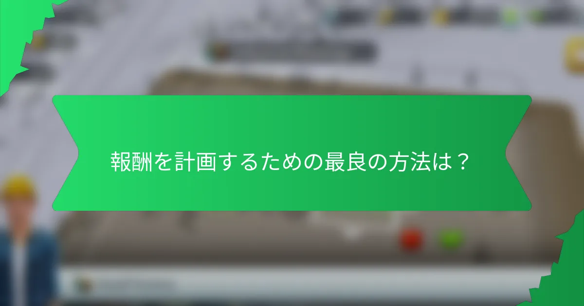 報酬を計画するための最良の方法は?