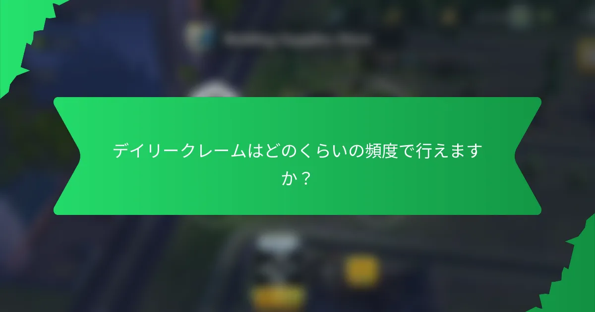 デイリークレームはどのくらいの頻度で行えますか?
