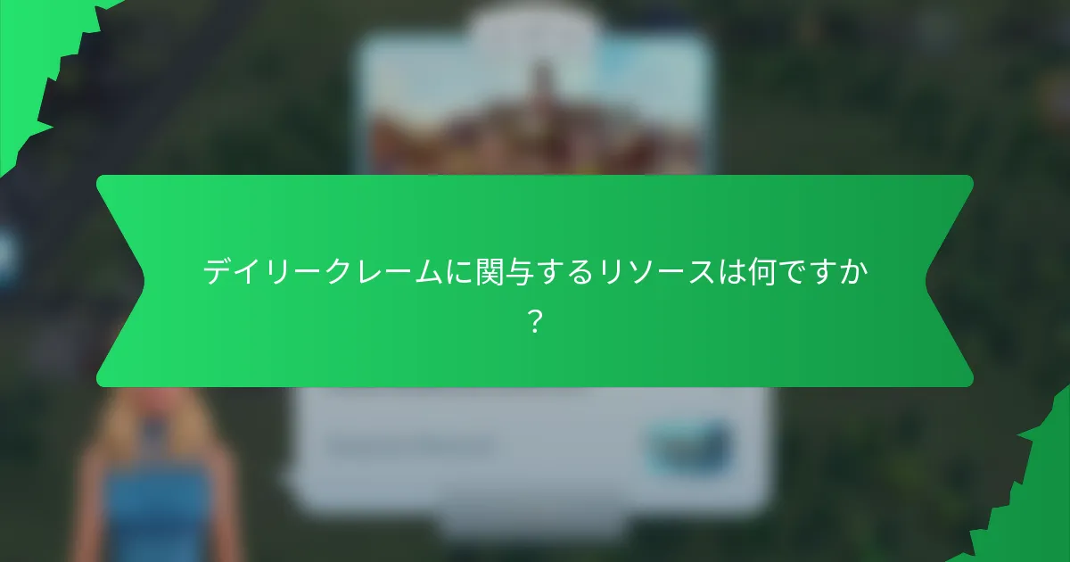 デイリークレームに関与するリソースは何ですか?