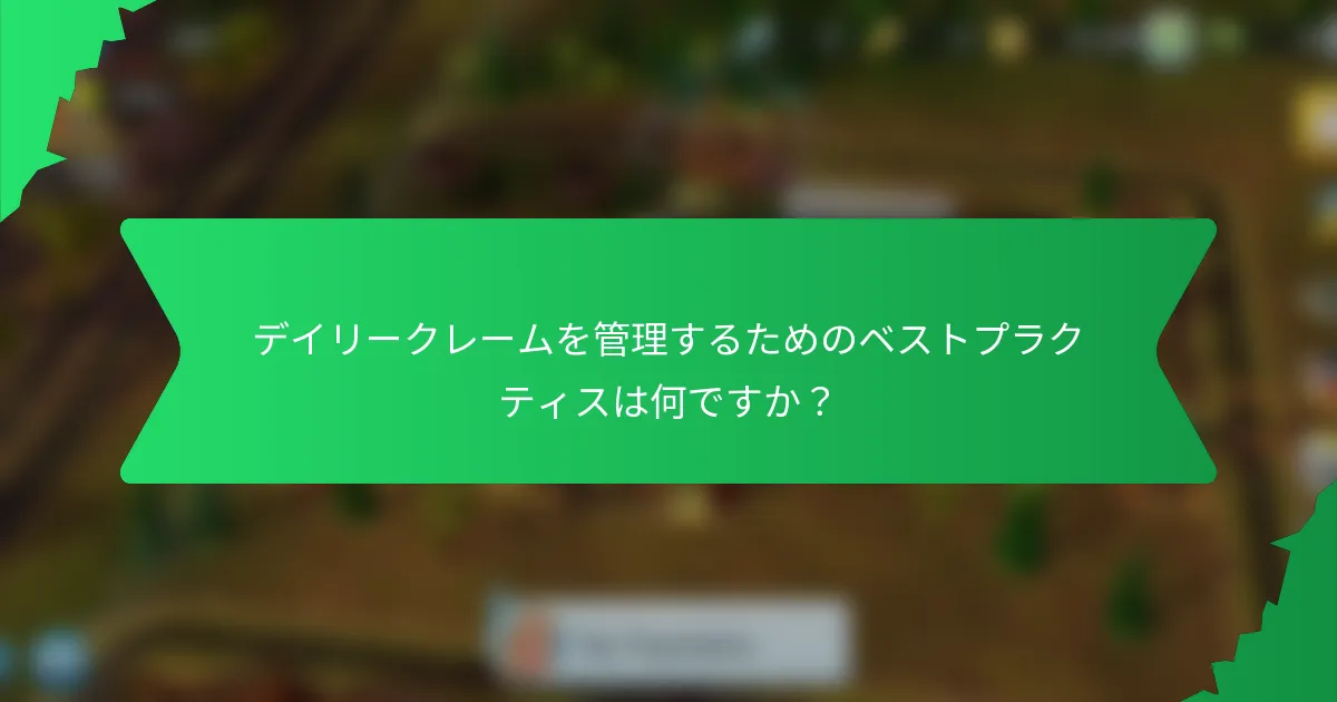 デイリークレームを管理するためのベストプラクティスは何ですか?