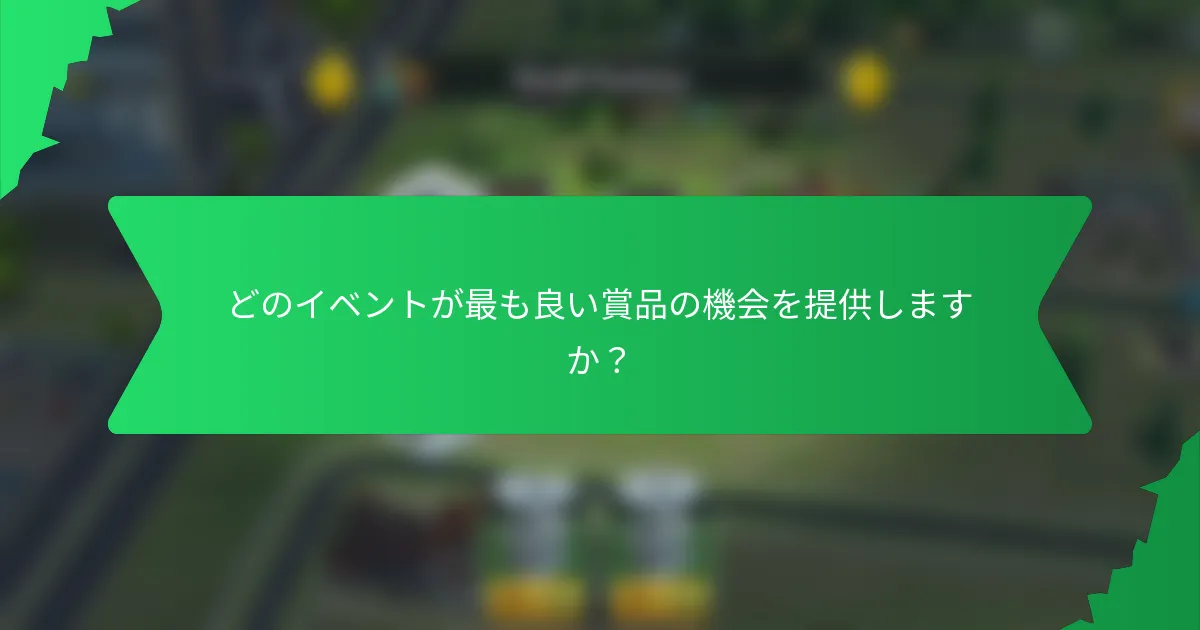 どのイベントが最も良い賞品の機会を提供しますか？