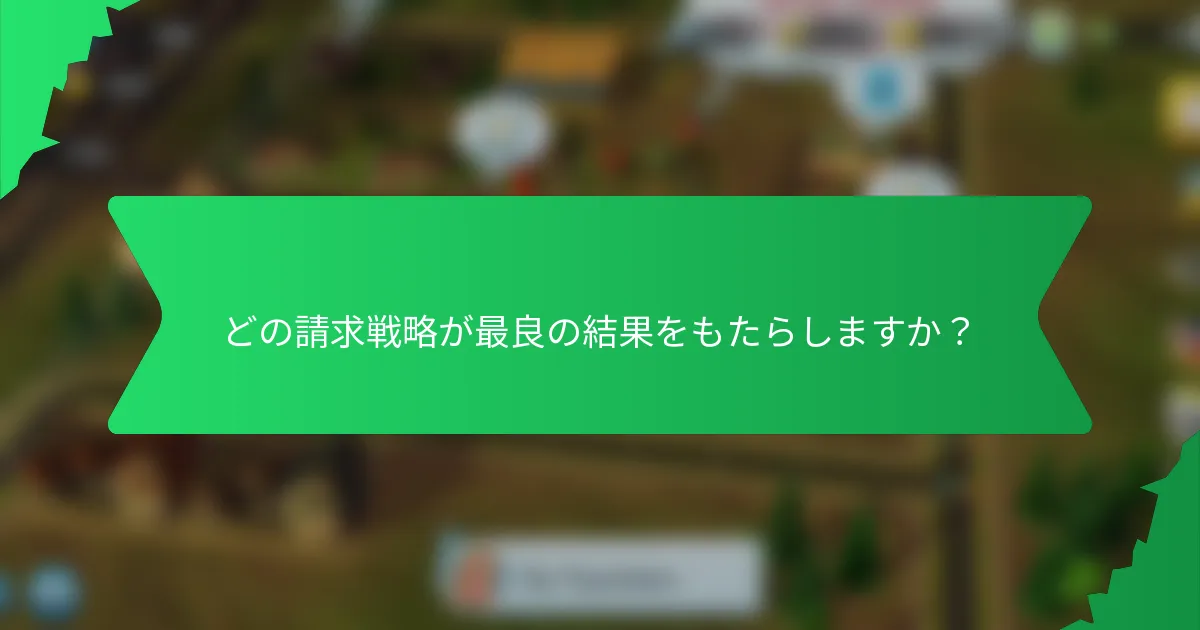 どの請求戦略が最良の結果をもたらしますか?