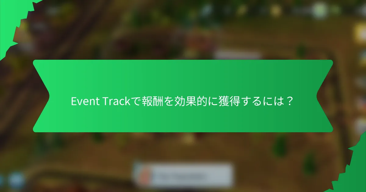 Event Trackで報酬を効果的に獲得するには？