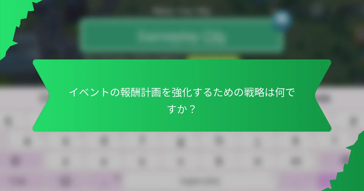 イベントの報酬計画を強化するための戦略は何ですか？