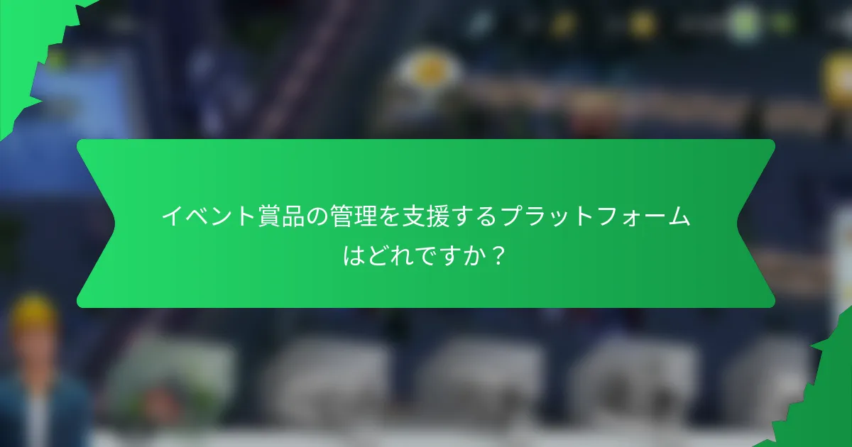 イベント賞品の管理を支援するプラットフォームはどれですか？