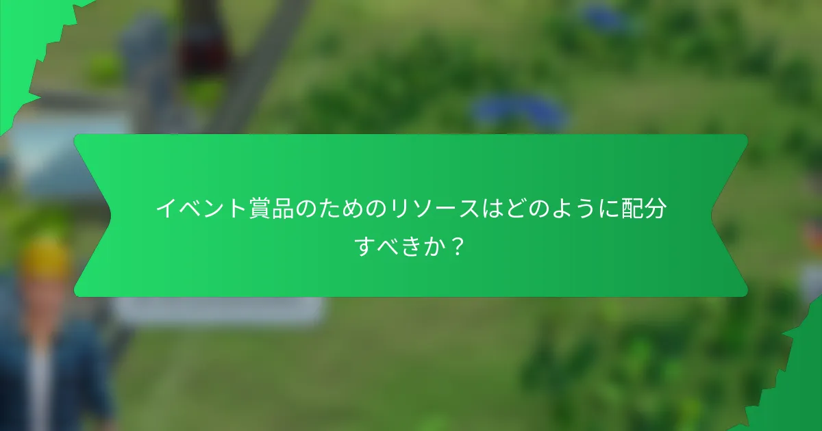 イベント賞品のためのリソースはどのように配分すべきか?