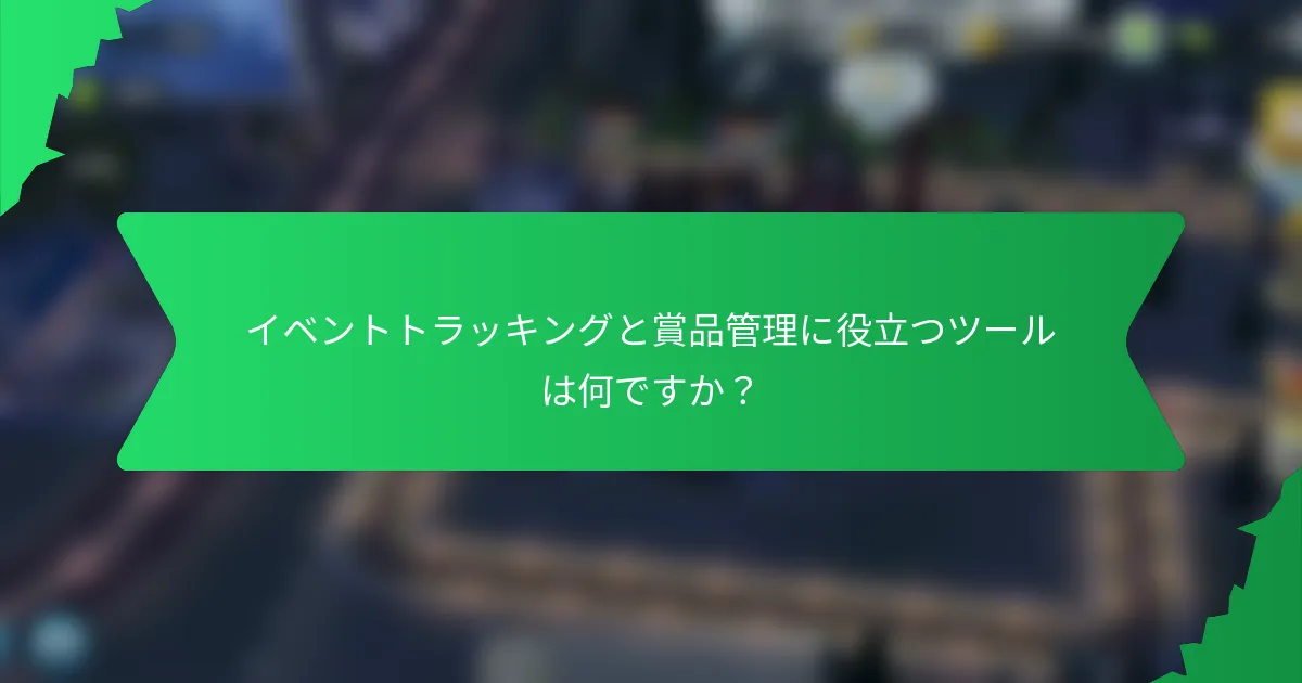 イベントトラッキングと賞品管理に役立つツールは何ですか？