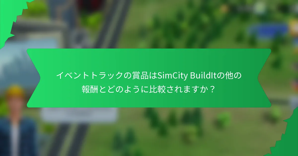 イベントトラックの賞品はSimCity BuildItの他の報酬とどのように比較されますか？
