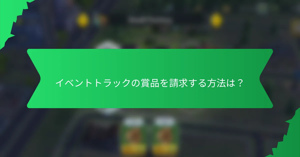 イベントトラックの賞品を請求する方法は？