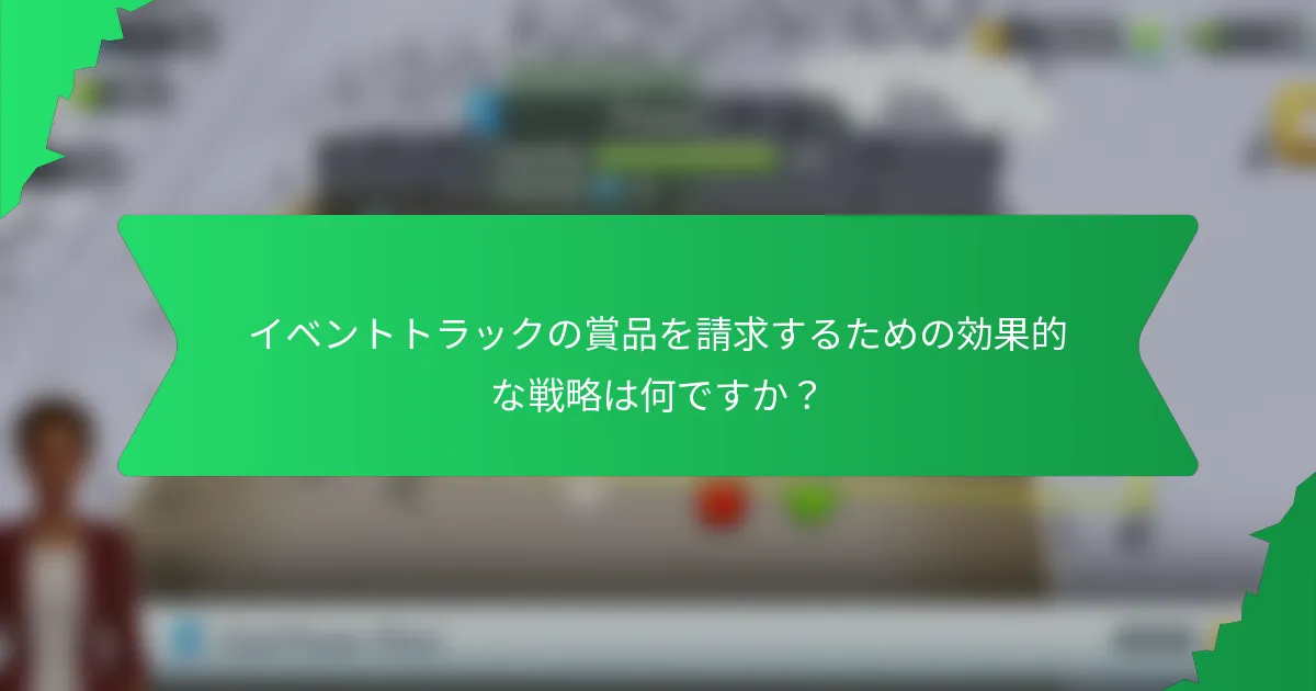 イベントトラックの賞品を請求するための効果的な戦略は何ですか？