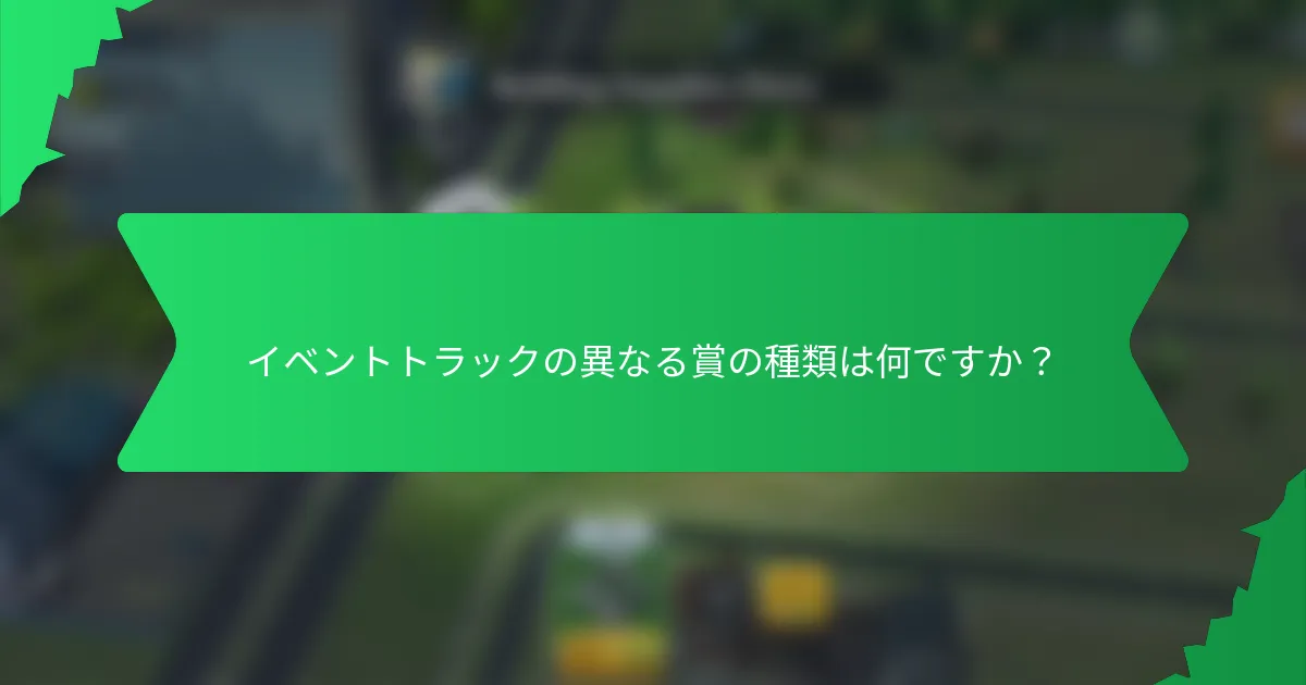 イベントトラックの異なる賞の種類は何ですか?