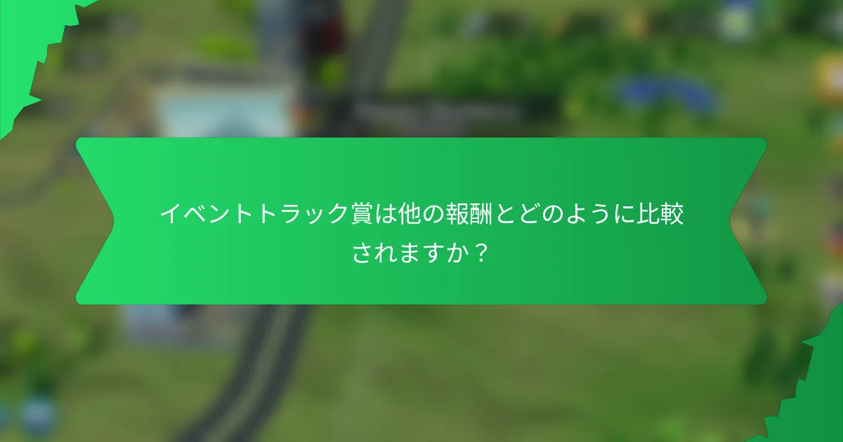 イベントトラック賞は他の報酬とどのように比較されますか？