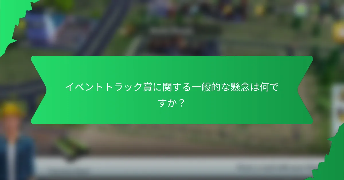 イベントトラック賞に関する一般的な懸念は何ですか？
