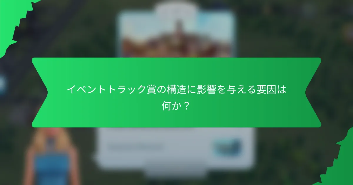 イベントトラック賞の構造に影響を与える要因は何か？