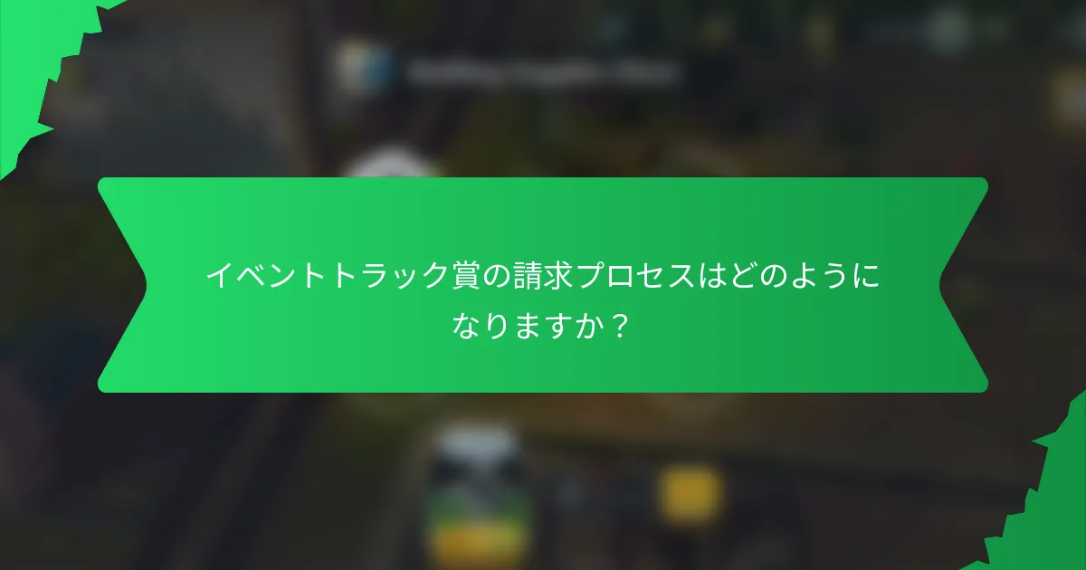 イベントトラック賞の請求プロセスはどのようになりますか？