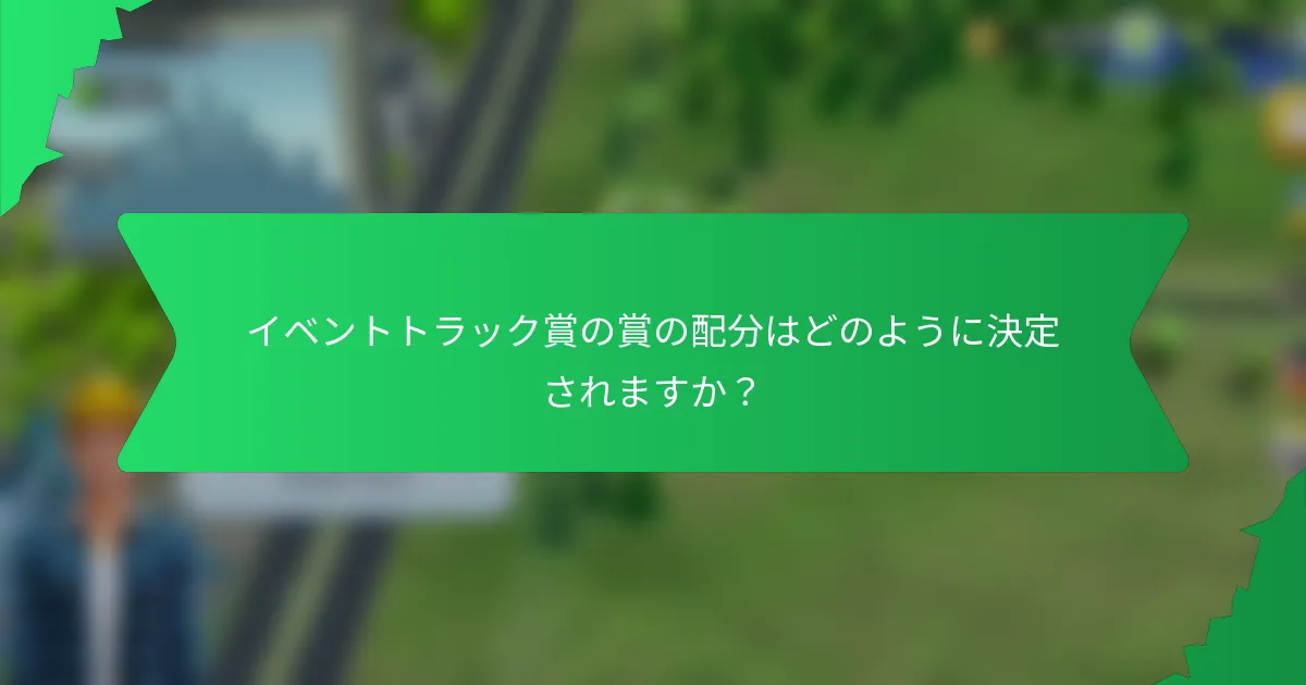 イベントトラック賞の賞の配分はどのように決定されますか?