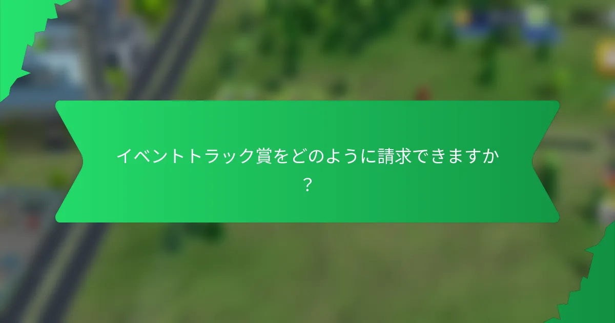 イベントトラック賞をどのように請求できますか?
