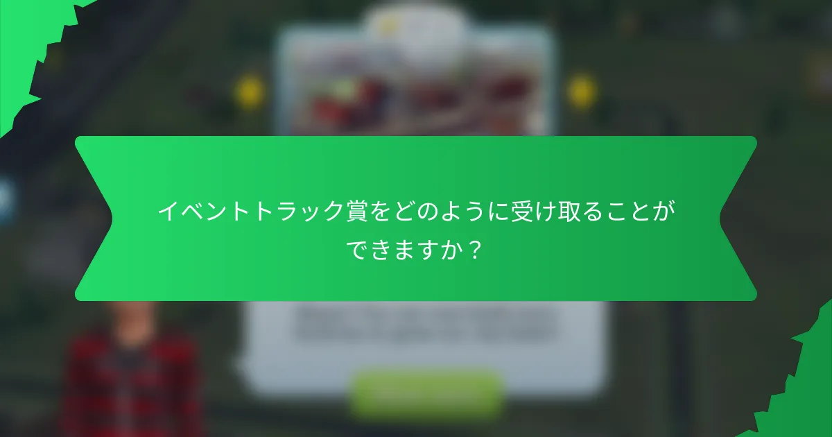 イベントトラック賞をどのように受け取ることができますか？