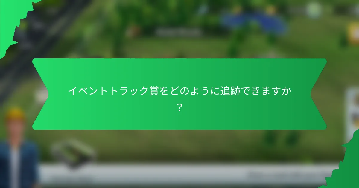 イベントトラック賞をどのように追跡できますか?