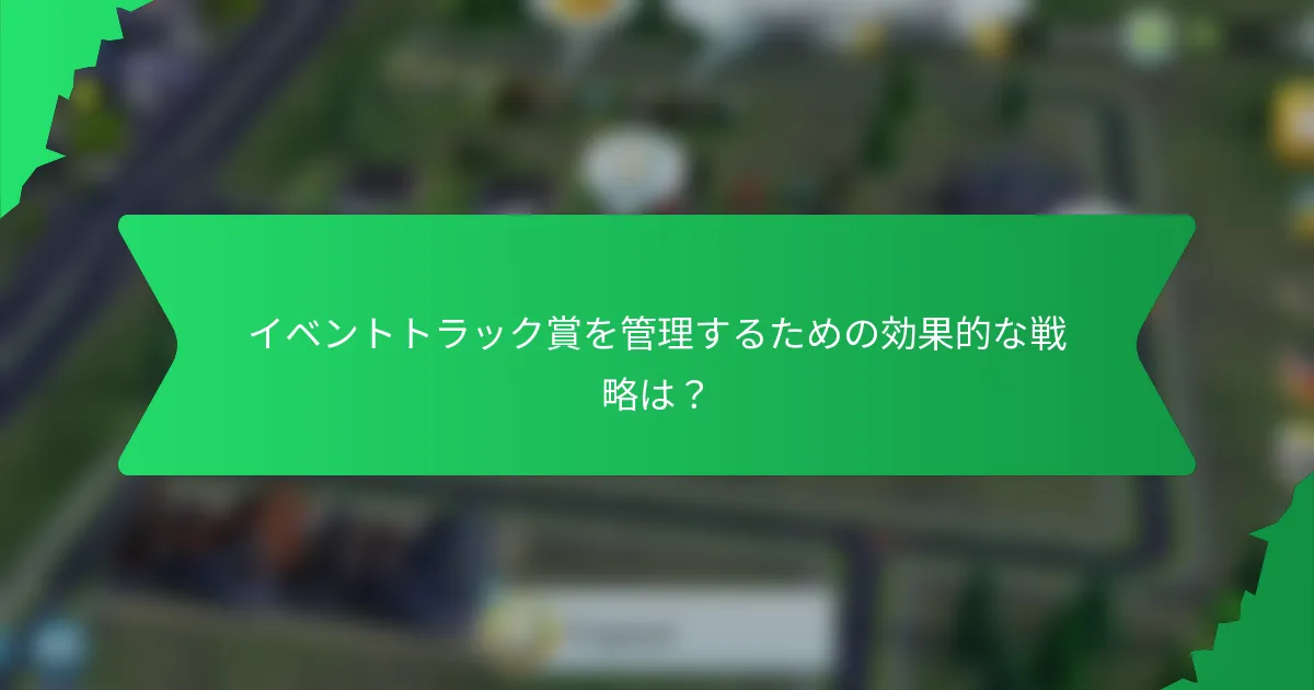 イベントトラック賞を管理するための効果的な戦略は？