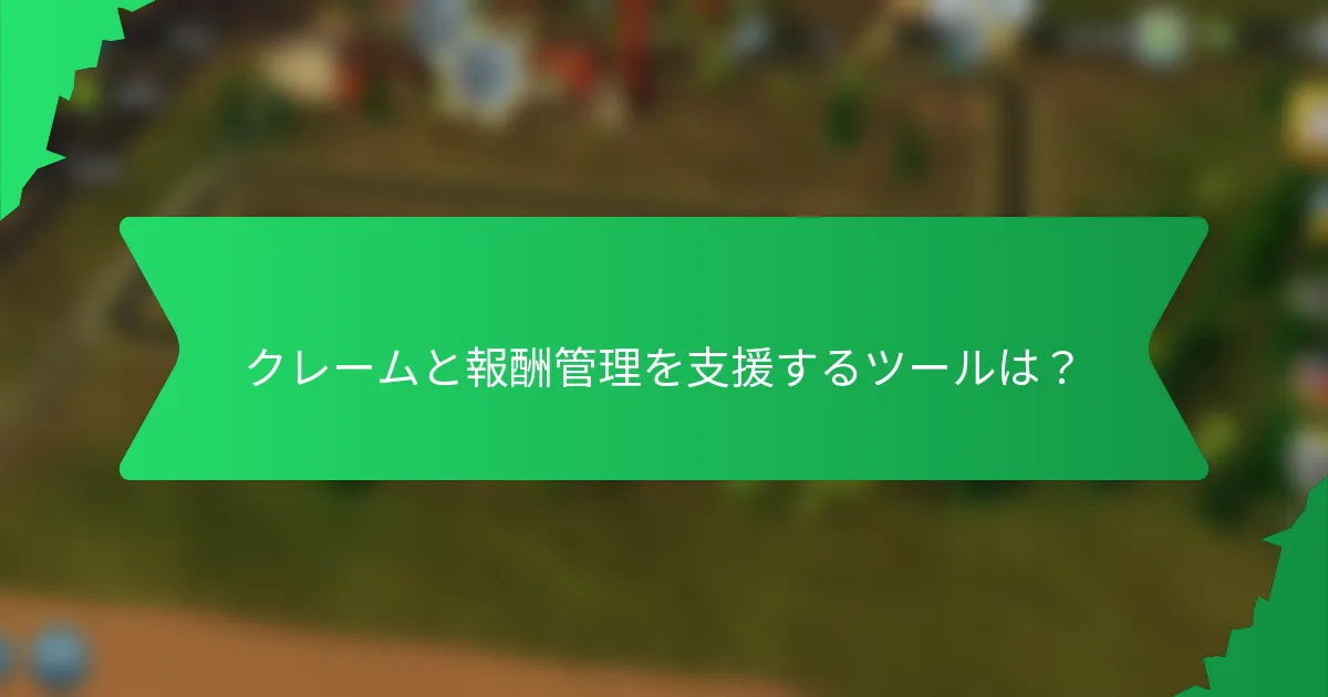 クレームと報酬管理を支援するツールは?