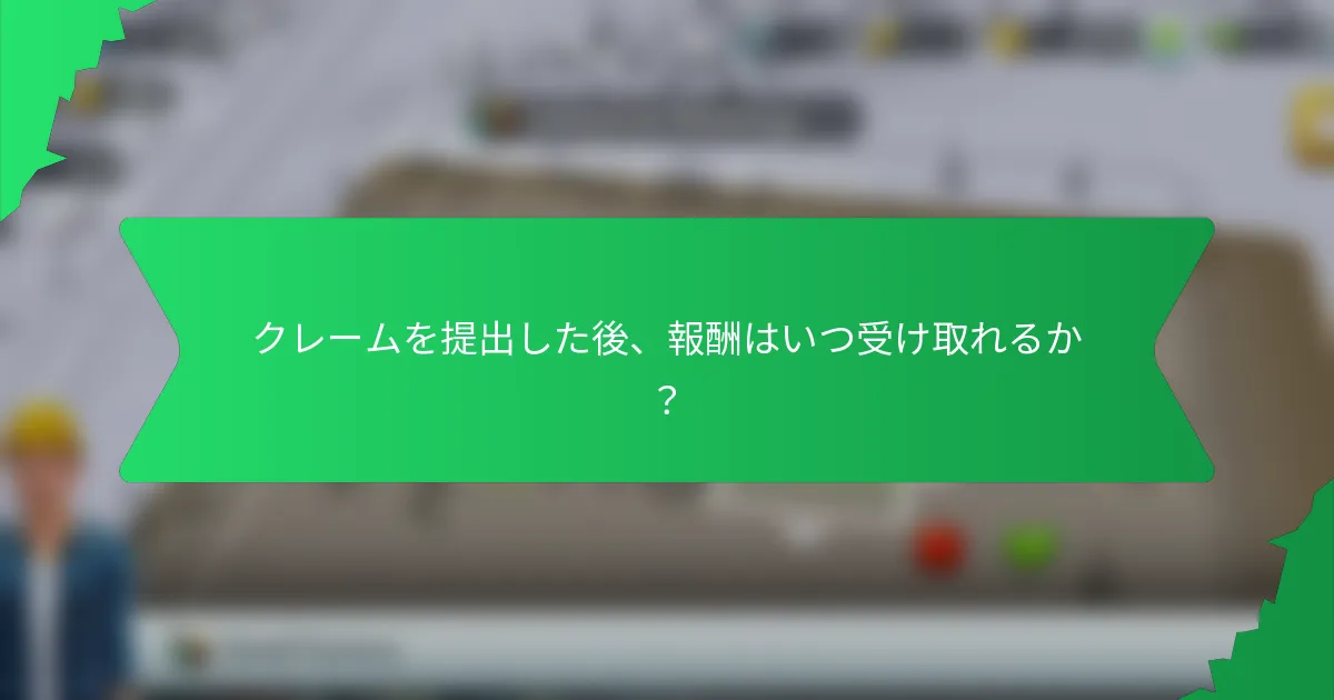 クレームを提出した後、報酬はいつ受け取れるか?