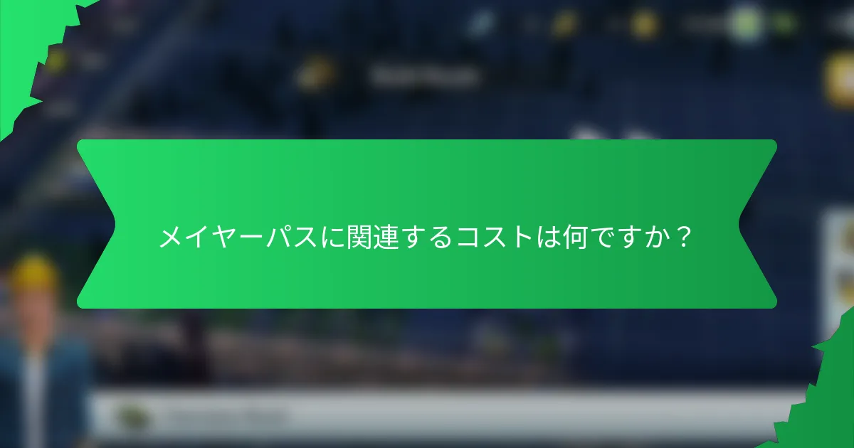 メイヤーパスに関連するコストは何ですか?