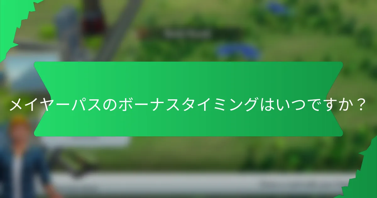 メイヤーパスのボーナスタイミングはいつですか?
