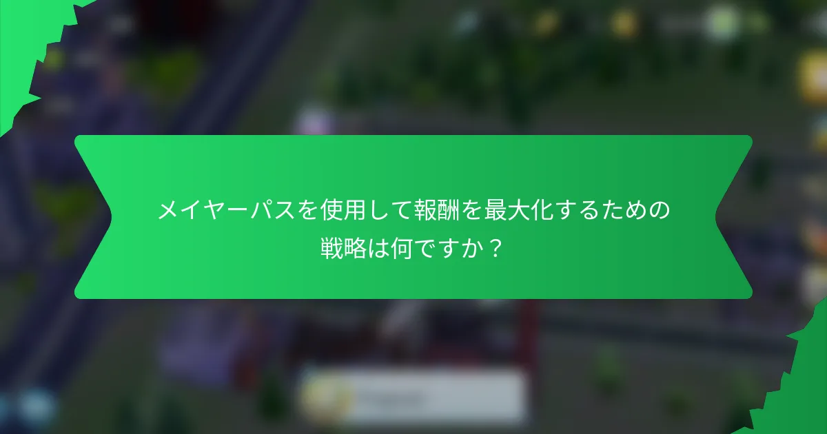 メイヤーパスを使用して報酬を最大化するための戦略は何ですか?