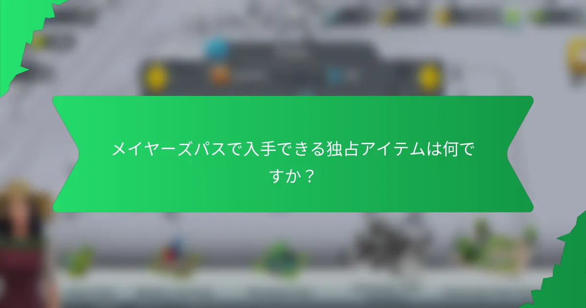メイヤーズパスで入手できる独占アイテムは何ですか？