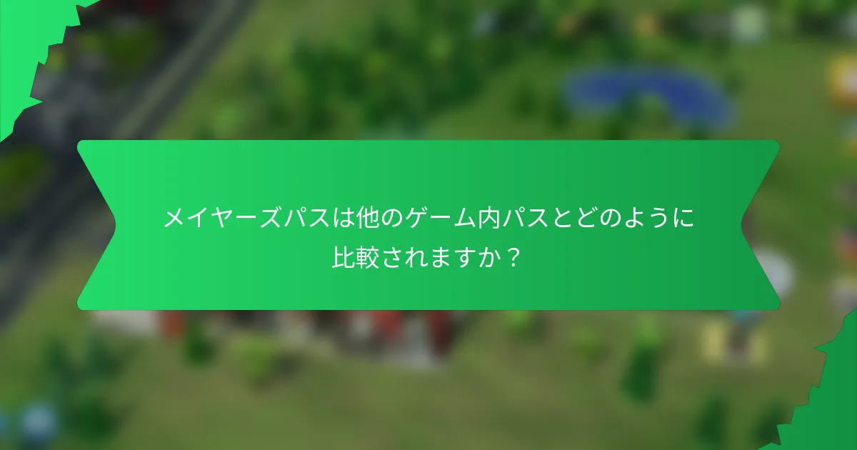 メイヤーズパスは他のゲーム内パスとどのように比較されますか？