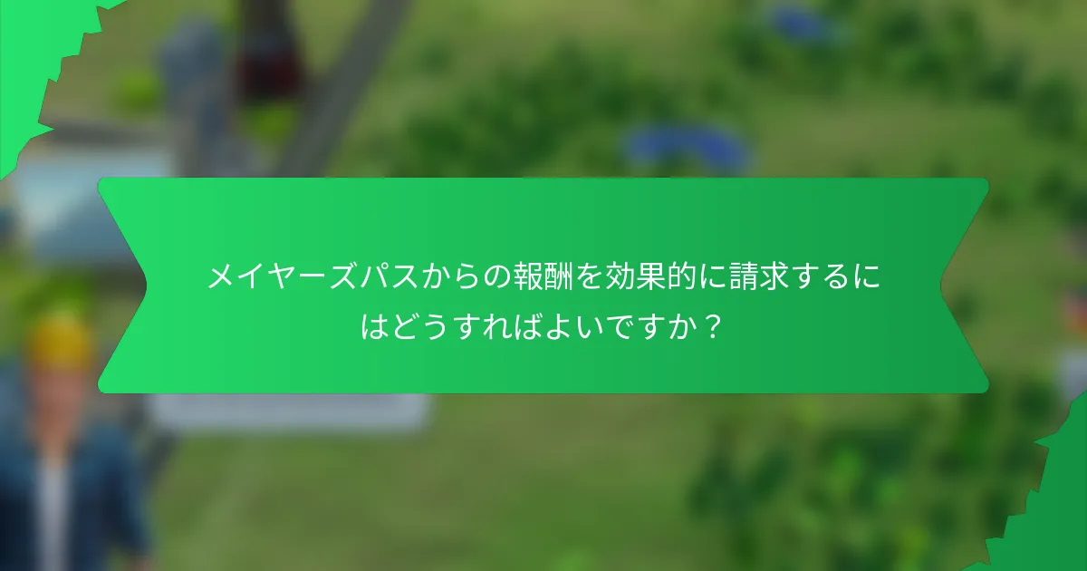 メイヤーズパスからの報酬を効果的に請求するにはどうすればよいですか？