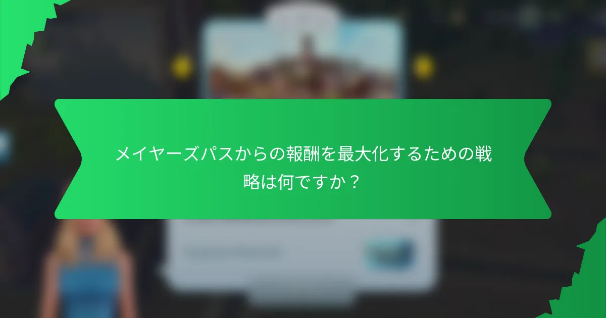 メイヤーズパスからの報酬を最大化するための戦略は何ですか？