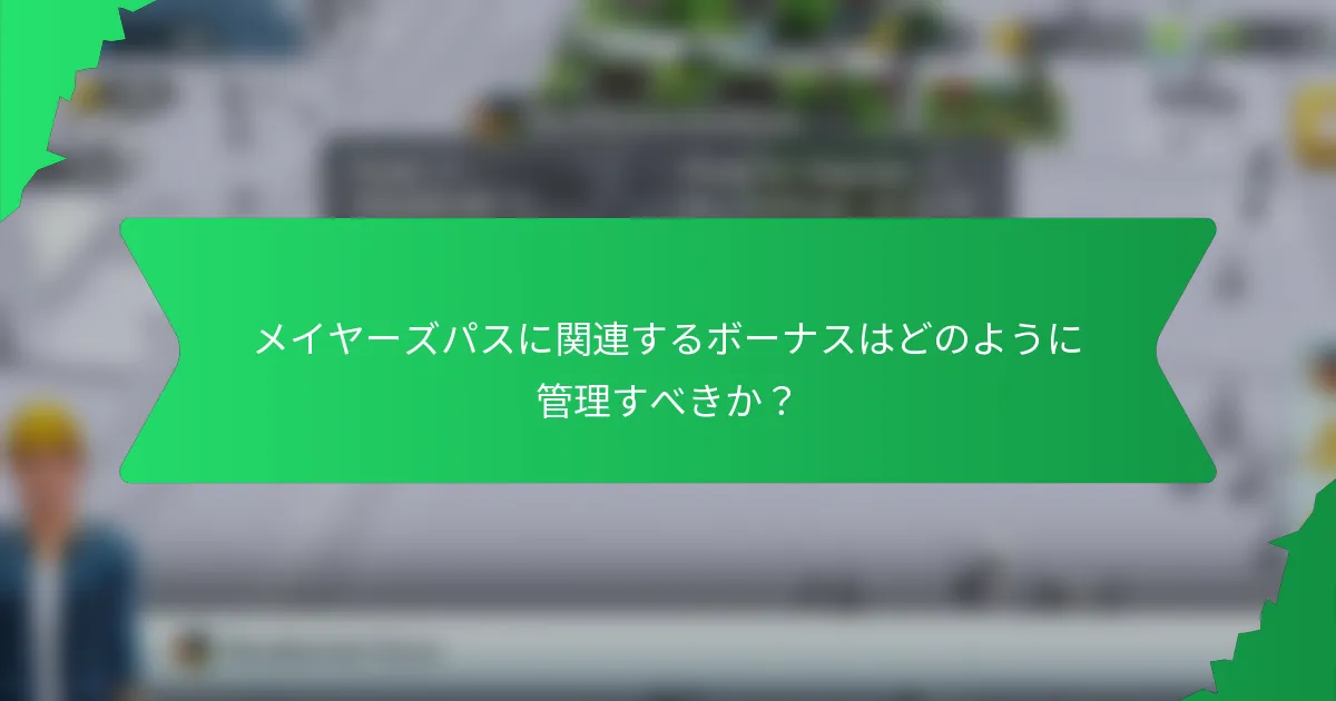 メイヤーズパスに関連するボーナスはどのように管理すべきか？