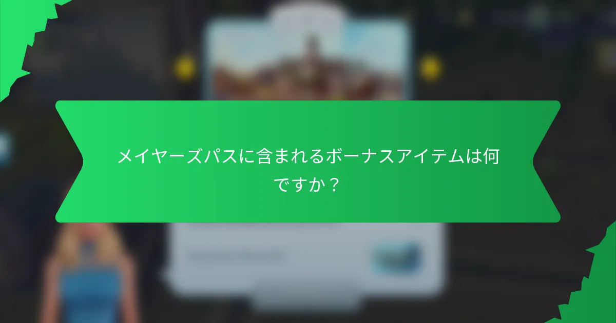 メイヤーズパスに含まれるボーナスアイテムは何ですか？