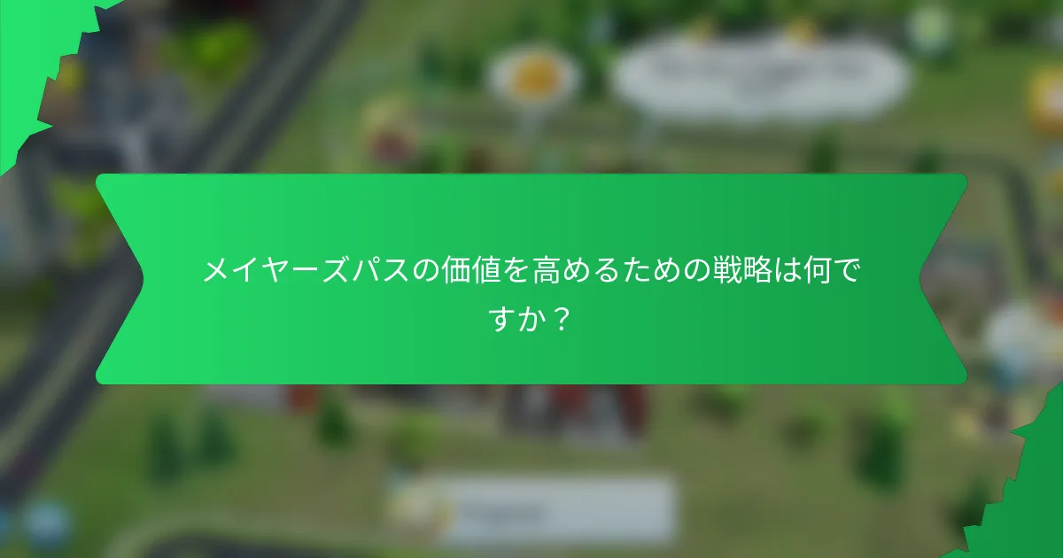 メイヤーズパスの価値を高めるための戦略は何ですか？