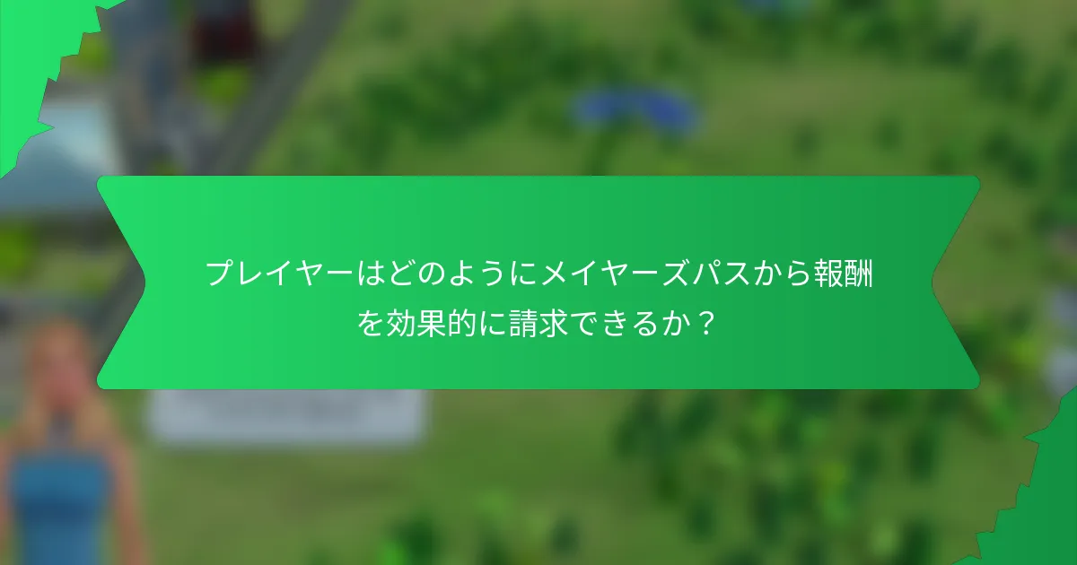 プレイヤーはどのようにメイヤーズパスから報酬を効果的に請求できるか？