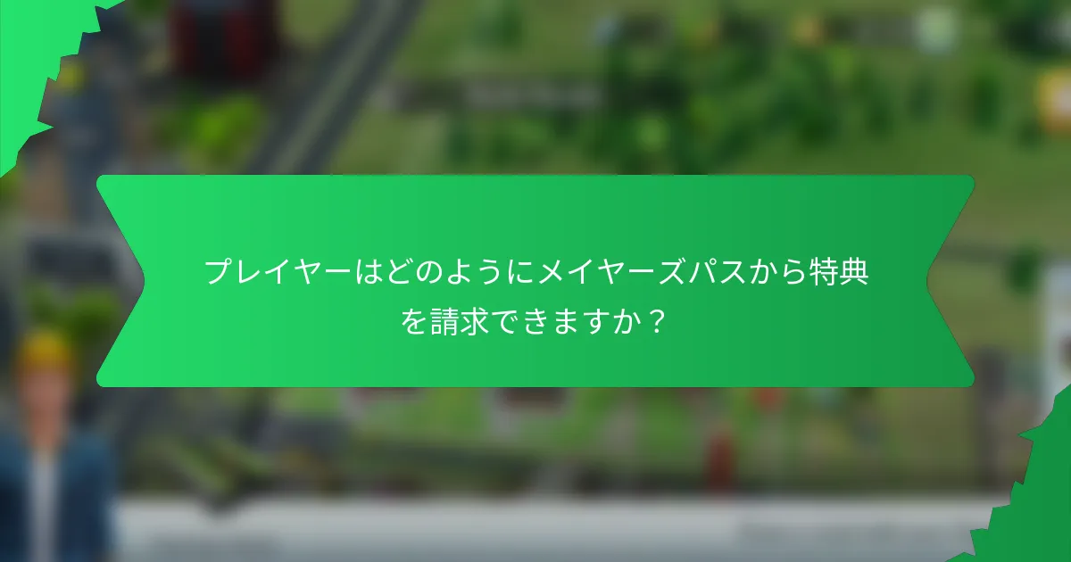 プレイヤーはどのようにメイヤーズパスから特典を請求できますか？
