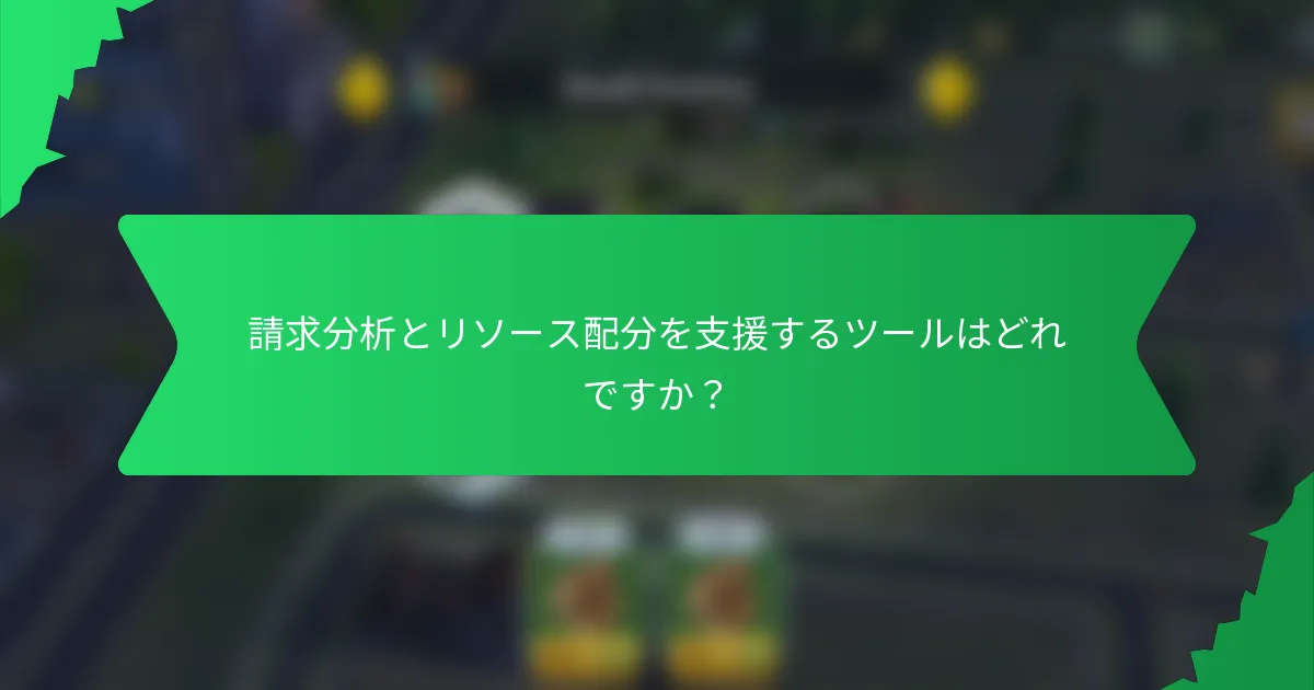 請求分析とリソース配分を支援するツールはどれですか？