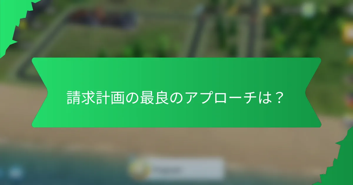 請求計画の最良のアプローチは？