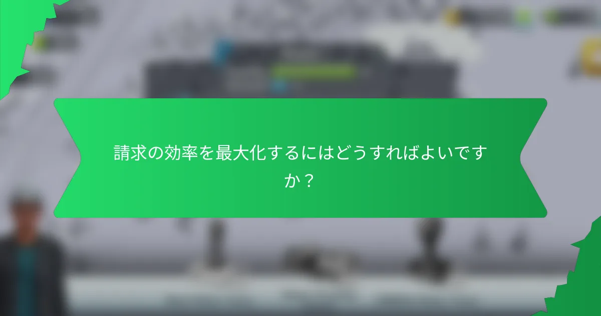 請求の効率を最大化するにはどうすればよいですか?