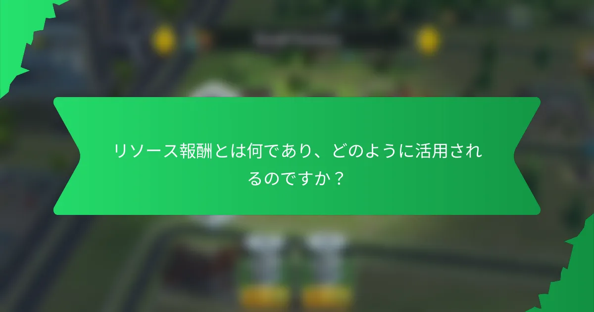 リソース報酬とは何であり、どのように活用されるのですか?
