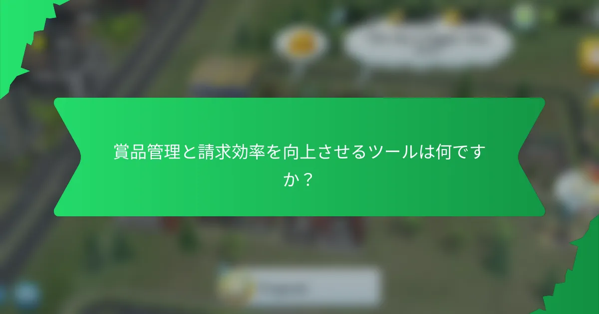 賞品管理と請求効率を向上させるツールは何ですか?