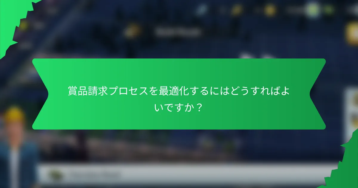 賞品請求プロセスを最適化するにはどうすればよいですか？