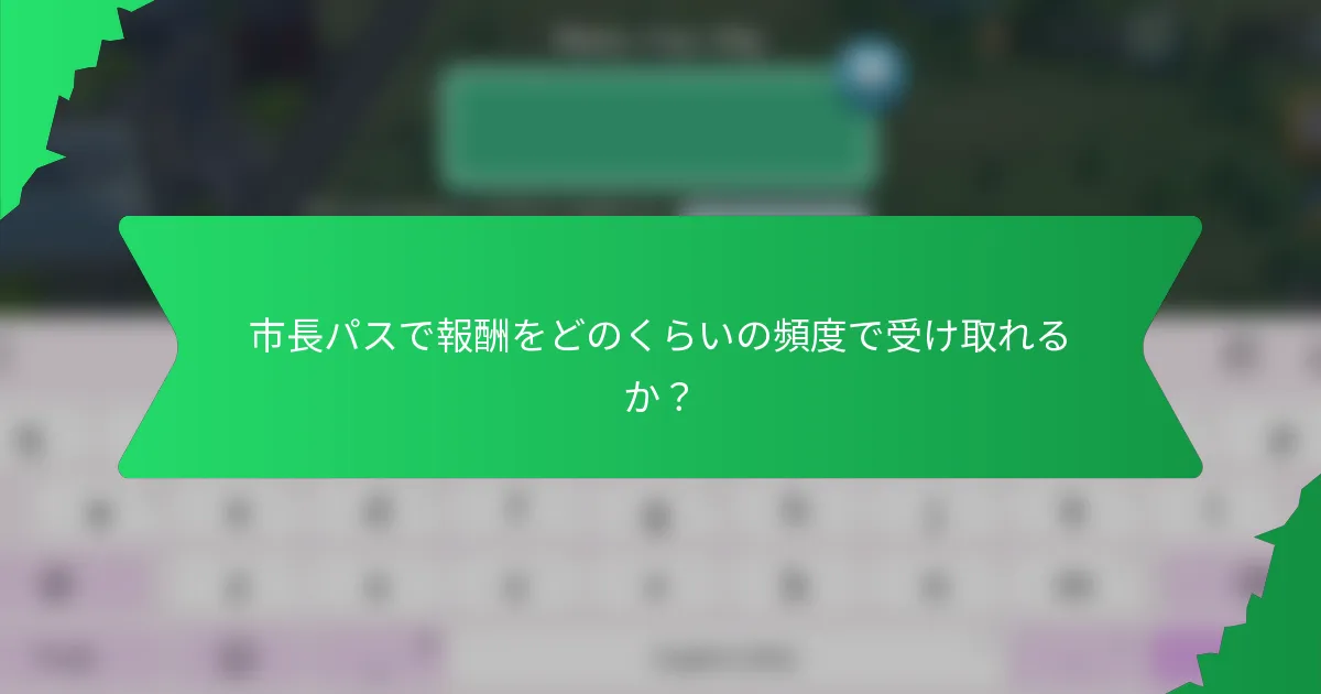 市長パスで報酬をどのくらいの頻度で受け取れるか?
