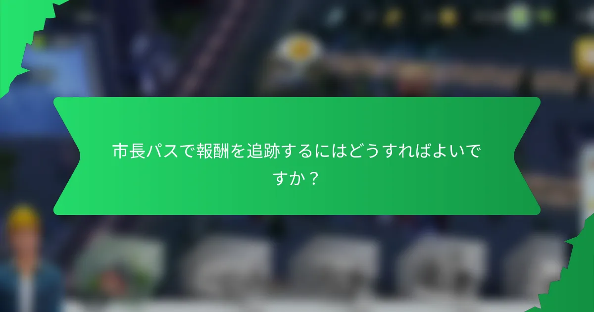 市長パスで報酬を追跡するにはどうすればよいですか？
