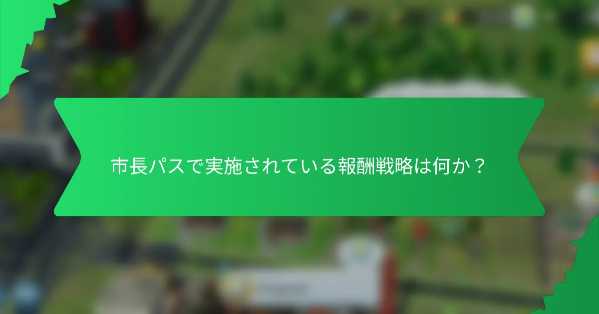 市長パスで実施されている報酬戦略は何か?